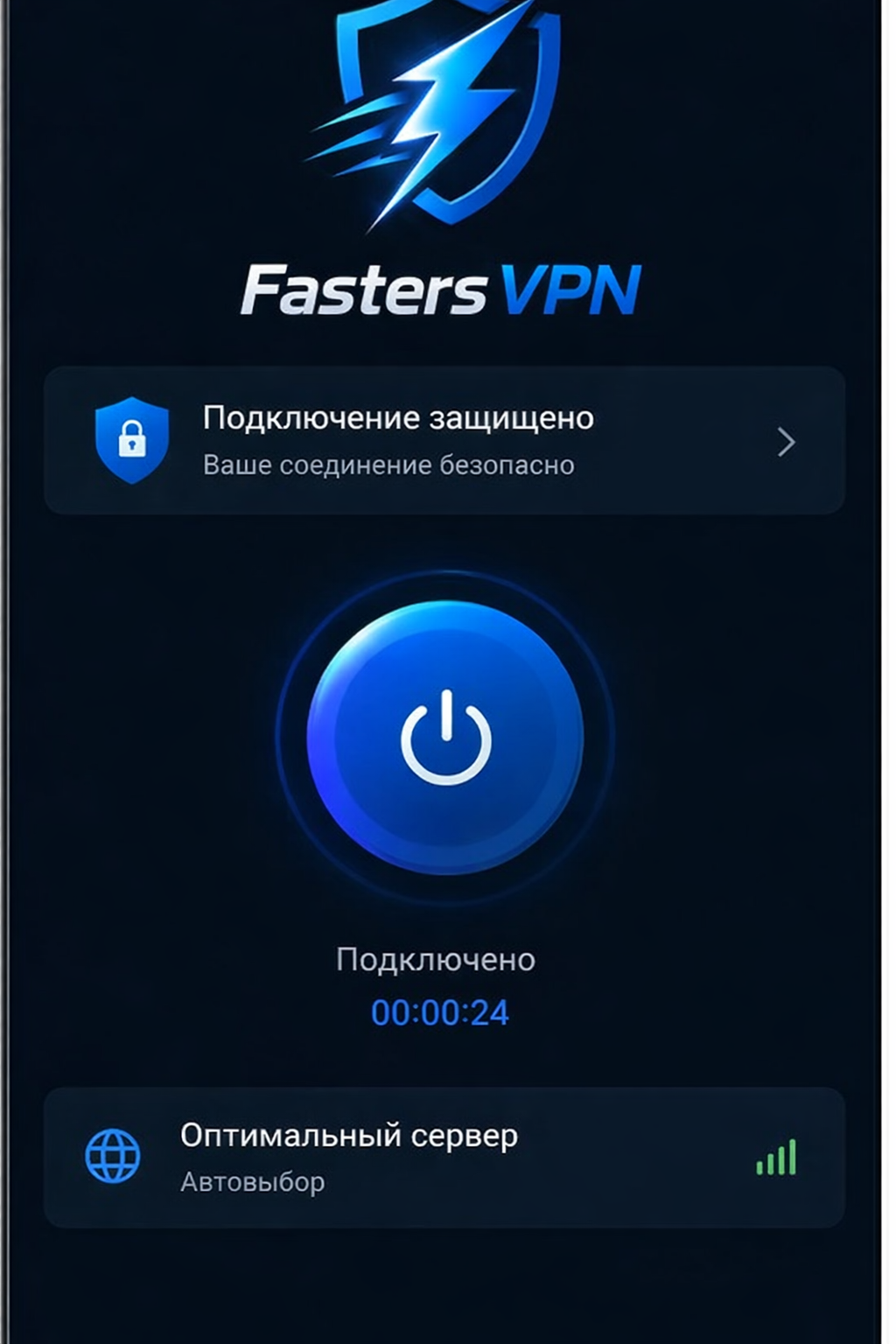 Главный экран приложения Fasters VPN